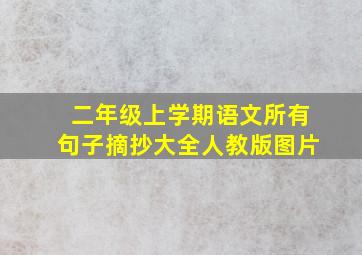 二年级上学期语文所有句子摘抄大全人教版图片