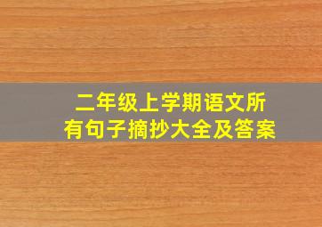 二年级上学期语文所有句子摘抄大全及答案