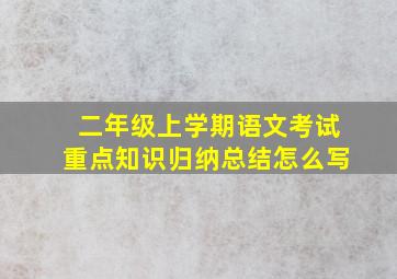 二年级上学期语文考试重点知识归纳总结怎么写