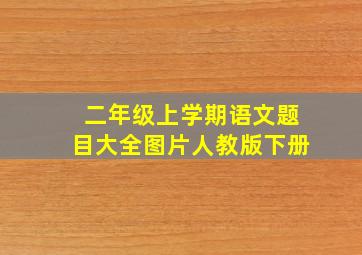 二年级上学期语文题目大全图片人教版下册