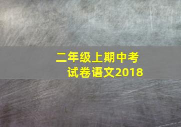 二年级上期中考试卷语文2018