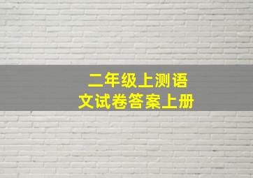 二年级上测语文试卷答案上册