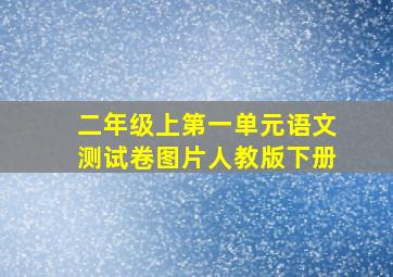 二年级上第一单元语文测试卷图片人教版下册