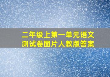 二年级上第一单元语文测试卷图片人教版答案