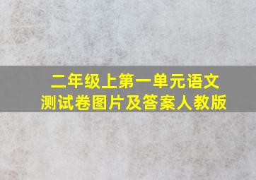 二年级上第一单元语文测试卷图片及答案人教版