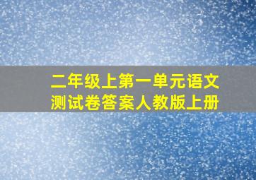 二年级上第一单元语文测试卷答案人教版上册