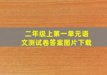 二年级上第一单元语文测试卷答案图片下载