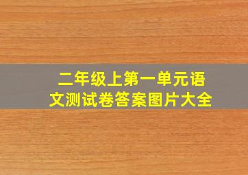 二年级上第一单元语文测试卷答案图片大全