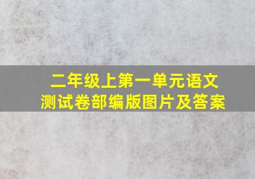 二年级上第一单元语文测试卷部编版图片及答案