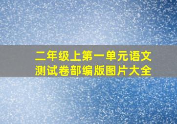 二年级上第一单元语文测试卷部编版图片大全