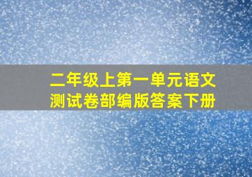 二年级上第一单元语文测试卷部编版答案下册