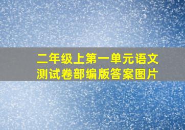 二年级上第一单元语文测试卷部编版答案图片