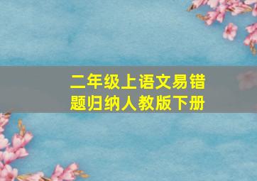 二年级上语文易错题归纳人教版下册