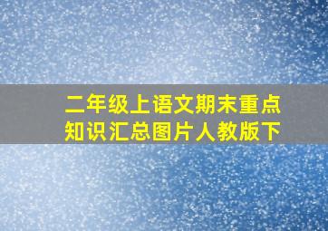 二年级上语文期末重点知识汇总图片人教版下