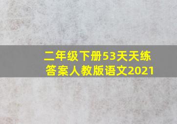 二年级下册53天天练答案人教版语文2021