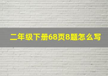 二年级下册68页8题怎么写