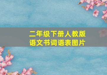 二年级下册人教版语文书词语表图片