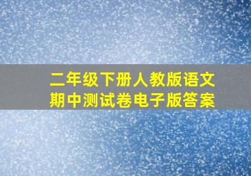 二年级下册人教版语文期中测试卷电子版答案