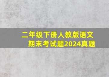 二年级下册人教版语文期末考试题2024真题