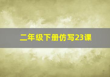 二年级下册仿写23课