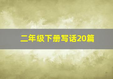 二年级下册写话20篇