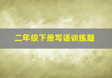 二年级下册写话训练题