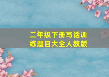 二年级下册写话训练题目大全人教版