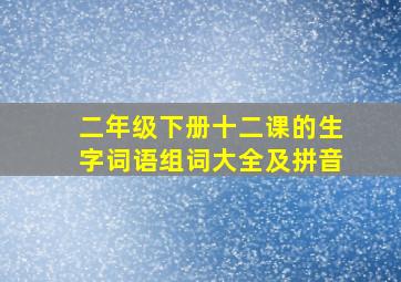 二年级下册十二课的生字词语组词大全及拼音