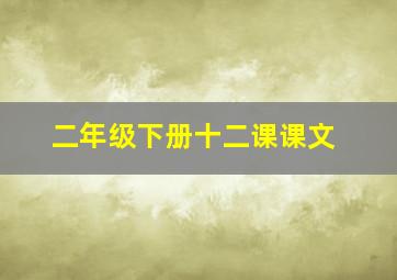 二年级下册十二课课文