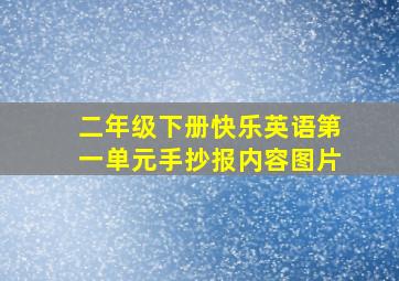 二年级下册快乐英语第一单元手抄报内容图片