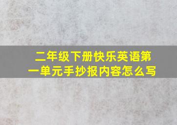 二年级下册快乐英语第一单元手抄报内容怎么写