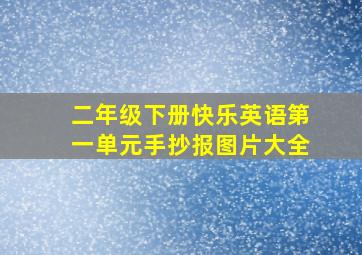 二年级下册快乐英语第一单元手抄报图片大全