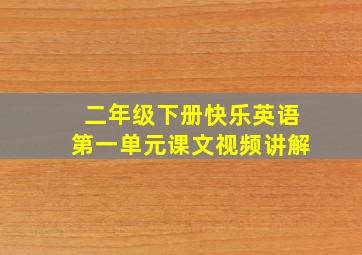 二年级下册快乐英语第一单元课文视频讲解