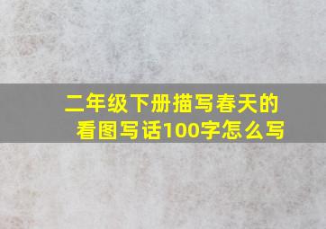 二年级下册描写春天的看图写话100字怎么写