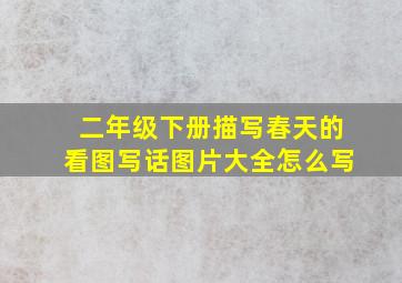 二年级下册描写春天的看图写话图片大全怎么写