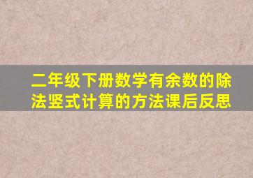 二年级下册数学有余数的除法竖式计算的方法课后反思