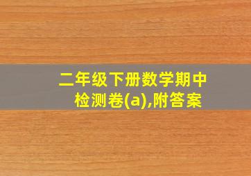 二年级下册数学期中检测卷(a),附答案