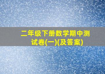 二年级下册数学期中测试卷(一)(及答案)