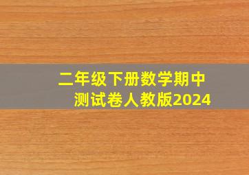 二年级下册数学期中测试卷人教版2024