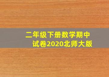 二年级下册数学期中试卷2020北师大版