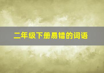 二年级下册易错的词语