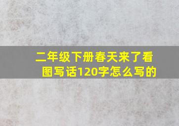 二年级下册春天来了看图写话120字怎么写的