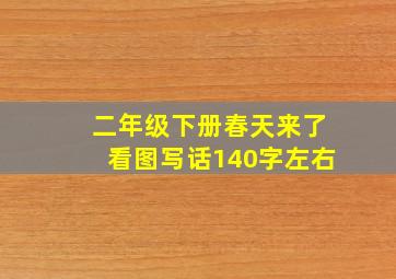 二年级下册春天来了看图写话140字左右