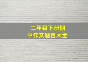 二年级下册期中作文题目大全