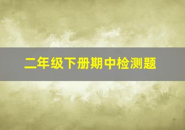 二年级下册期中检测题