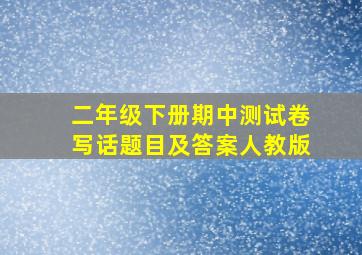 二年级下册期中测试卷写话题目及答案人教版