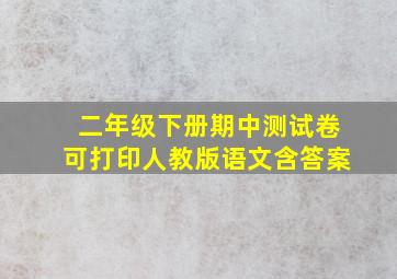 二年级下册期中测试卷可打印人教版语文含答案