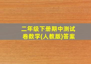 二年级下册期中测试卷数学(人教版)答案