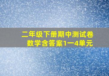 二年级下册期中测试卷数学含答案1一4单元