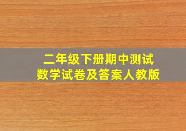 二年级下册期中测试数学试卷及答案人教版